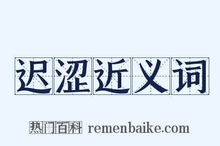 迟涩近义词是什么意思的图片